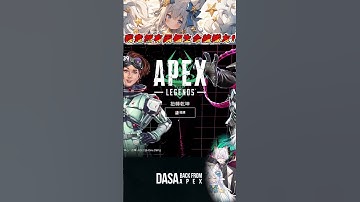 【爆笑實況精華】有兩個生命線隊友賺爛 ｜#apex實況 #apex精華 #直播 #vtuber #台v #台灣vtuber