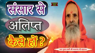 संसार से अलिप्त कैसे हों ? ।।Yug Purush।। How to be detached from the world?