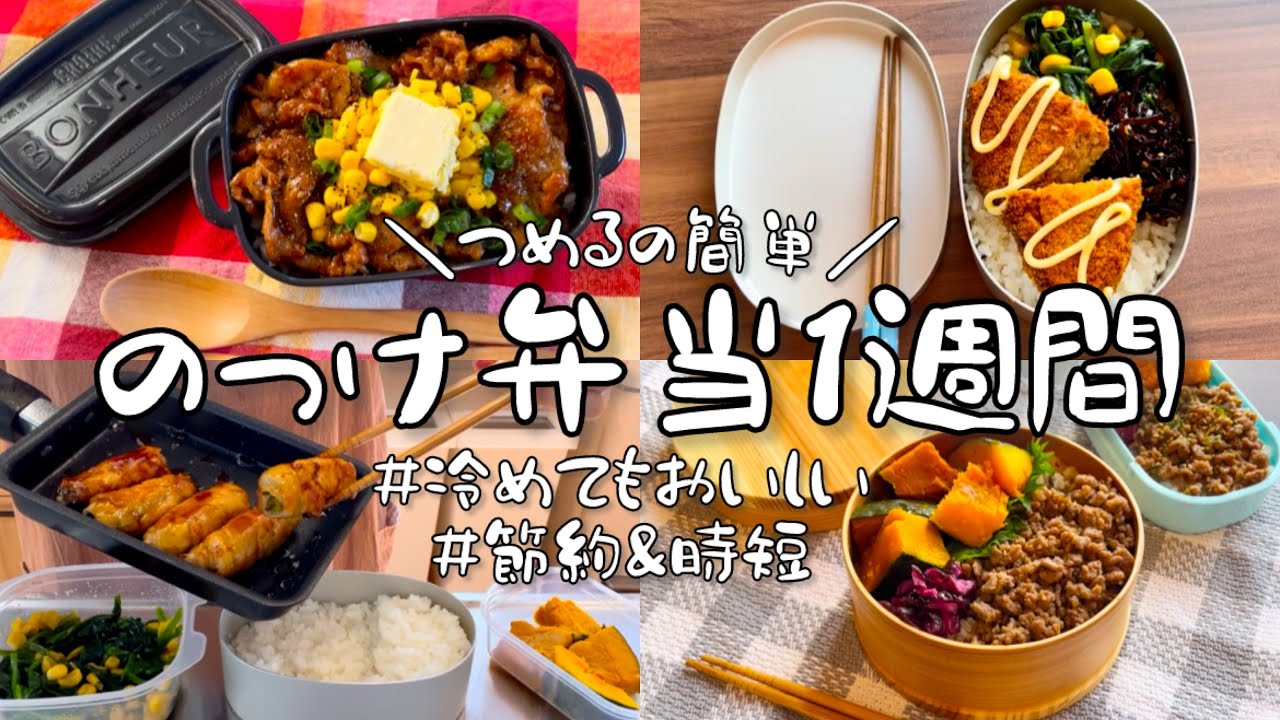 【1週間のお弁当】忙しい朝でも楽ちん◎ズボラもできる簡単すぎるのっけ弁。