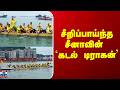 China | Dragon Boat Festival | சீறிப்பாய்ந்த சீனாவின் `கடல் டிராகன்’