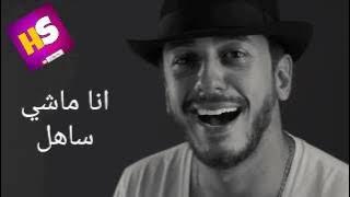 Saad Lamjarred - Ana Machi Sahel-سعد لمجرد - انا ماشي ساهل