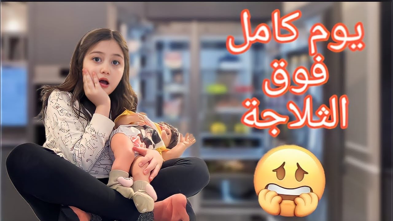 انتقمت من روز خليتها يوم كامل فوق الثلاجه |🤣