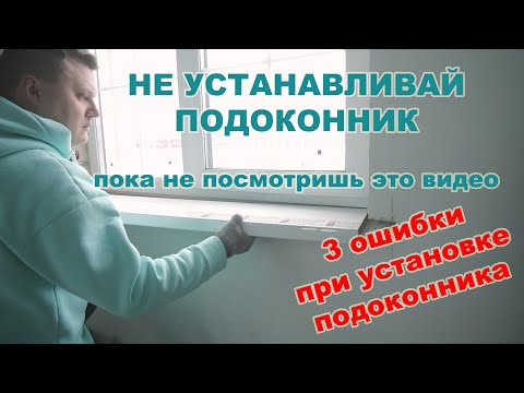 Как установить подоконник и откосы на пластиковые окна своими руками видео