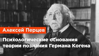 картинка: Алексей Перцев — Психологические основания теории познания Германа Когена