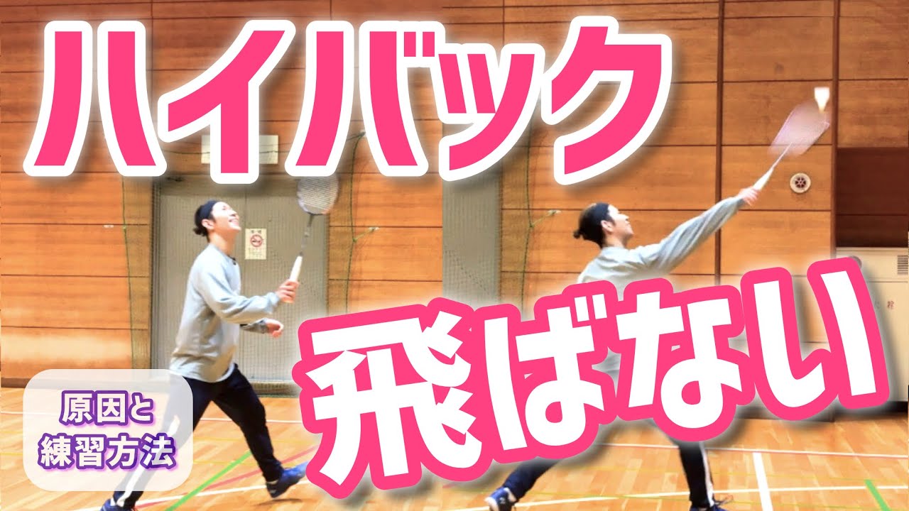 ハイバッククリアが飛ばない理由｜原因と練習方法を紹介【バドミントン】