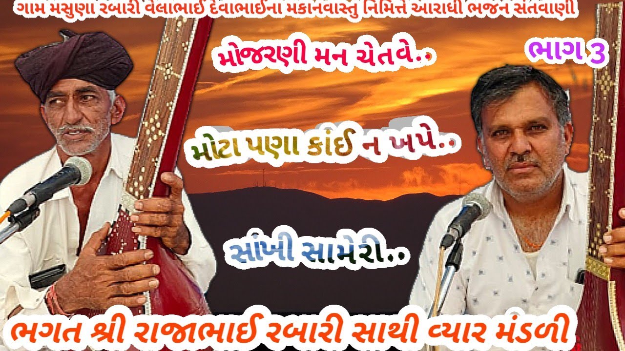 ગામ માસુંણા ભાગ 3 મોટા પણા કાંઈ ન ખપે...ભગત શ્રી રાજા ભાઈ રબારી આરાધી ભજનAugust 21, 2025