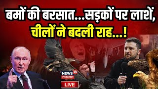 Russia Ukraine War LIVE Update: चीलों पर भी पड़ा रूस-यूक्रेन युद्ध का असर? Zelensky। Putin। War News