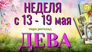 ДЕВА 🌷🌷🌷 НЕДЕЛЯ с 13 - 19 МАЯ 2024 года Таро Прогноз ГОРОСКОП Angel Tarot