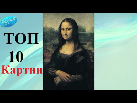 ТОП 10 Самых известных картин в мире