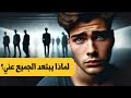لماذا لا يحبني أحد اكتشف السر الذي سيغير حياتك للأبد لماذا لا يحبني أحد اكتشف السر الذي سيغير حياتك للأبد