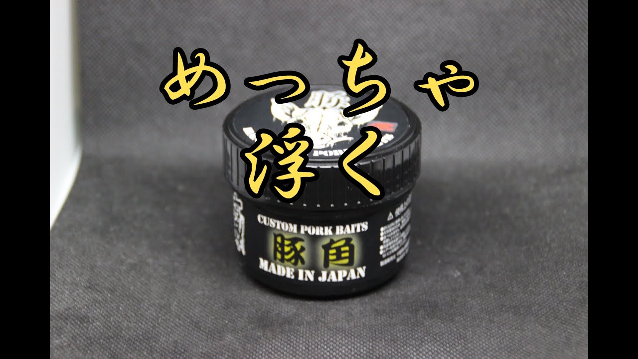 釣り吉ホルモン】豚角ポークは針持ちgoodで最低1つは買っておくべき