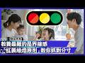 不是放任也不是控制！「紅黃綠燈原則」教你抓對分寸｜#寰宇財經新聞