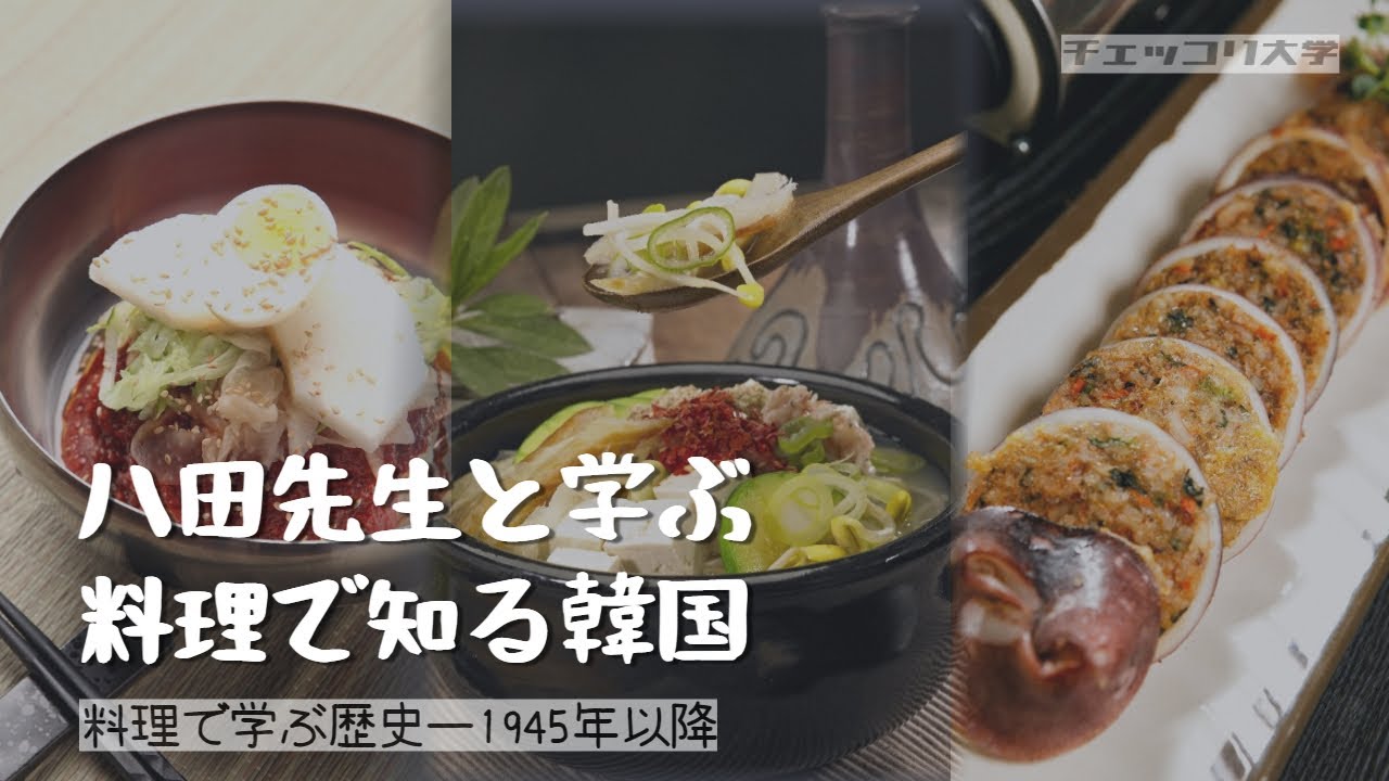 チェッコリ大学 八田先生と学ぶ 料理で知る韓国歴史ー第4話 Youtube
