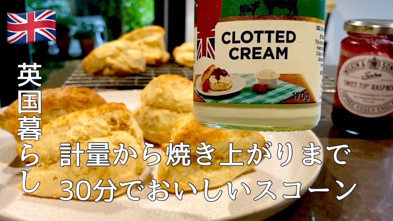 【英国暮らし】計量から30分で美味しいふわふわスコーン/しっとり腹割れ/イギリス暮らしvlog