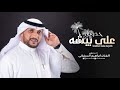 خذوني على بيشه فلكلور شعبي اداء وتطوير الفنان ابراهيم السفياني خذوني على بيشه فلكلور شعبي اداء وتطوير الفنان ابراهيم السفياني