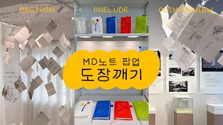 MD노트 팝업 도장깨기 | 프렐류드, 포인트오브뷰, 베스트펜| MD PAPER PRODUCTS POP UP | 대전 당일치기