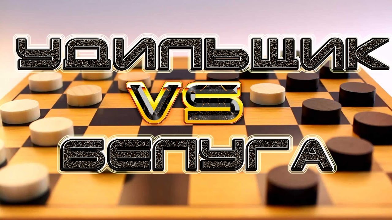 ГАМБЛЕР! ШАШКИ ОНЛАЙН: УДИЛЬЩИК [ ЕВГЕНИЙ КОНДРАЧЕНКО ] --- БЕЛУГА ...