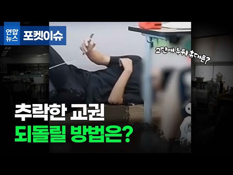 [포켓이슈] 교단에 누운 학생, 추락한 교권…되돌릴 방법은?