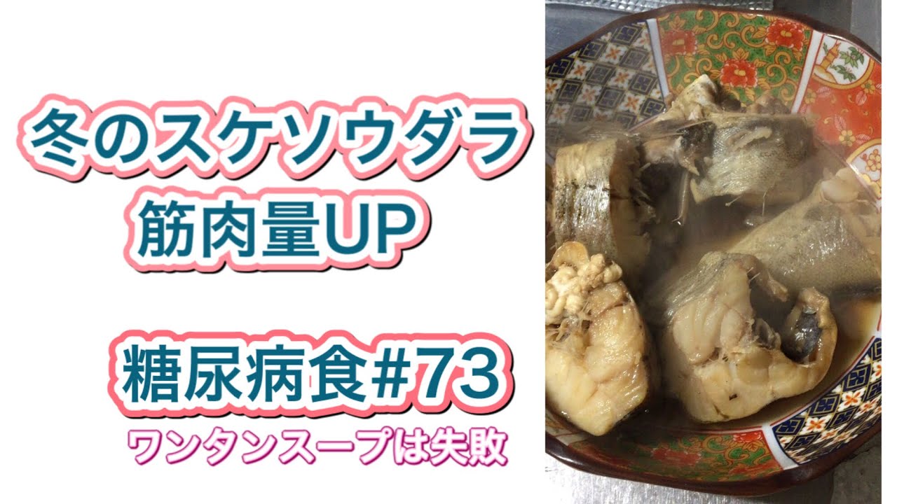 糖尿病食73 スケソウダラで筋肉量をup ワンタンスープはカロリー 糖質高めで失敗 ふるさと納税初体験 Youtube
