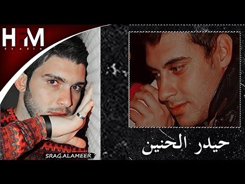 حيدر الحنين سراج الامير مصالح  