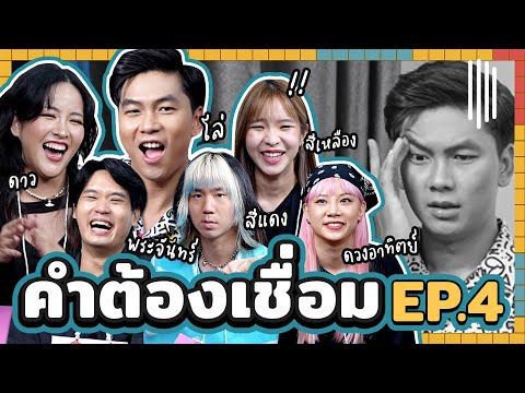 คำต้องเชื่อม EP.4 | ยกกำลัง