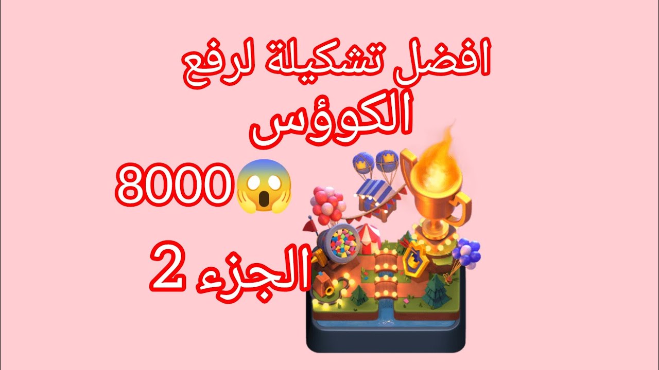رفع كوؤس 8000🔥ولا خسارة 😱