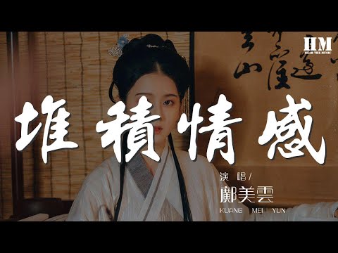 鄺美雲 - 堆積情感『柔情地去愛 眼角淚印始終帶着愛』【動態歌詞Lyrics】