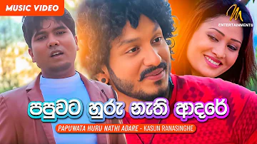 Papuwata Huru Nathi Adare (පපුවට හුරු නැති ආදරේ) | Kasun Ranasinghe | Sinhala Song