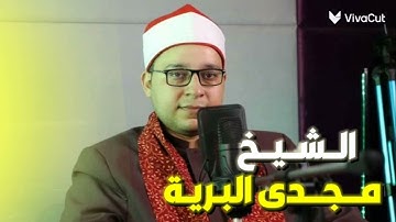 جواب رائع جدا لأديب قراء مصر الشيخ مجدى أحمد البرية من سورة النمل 🔥🔥