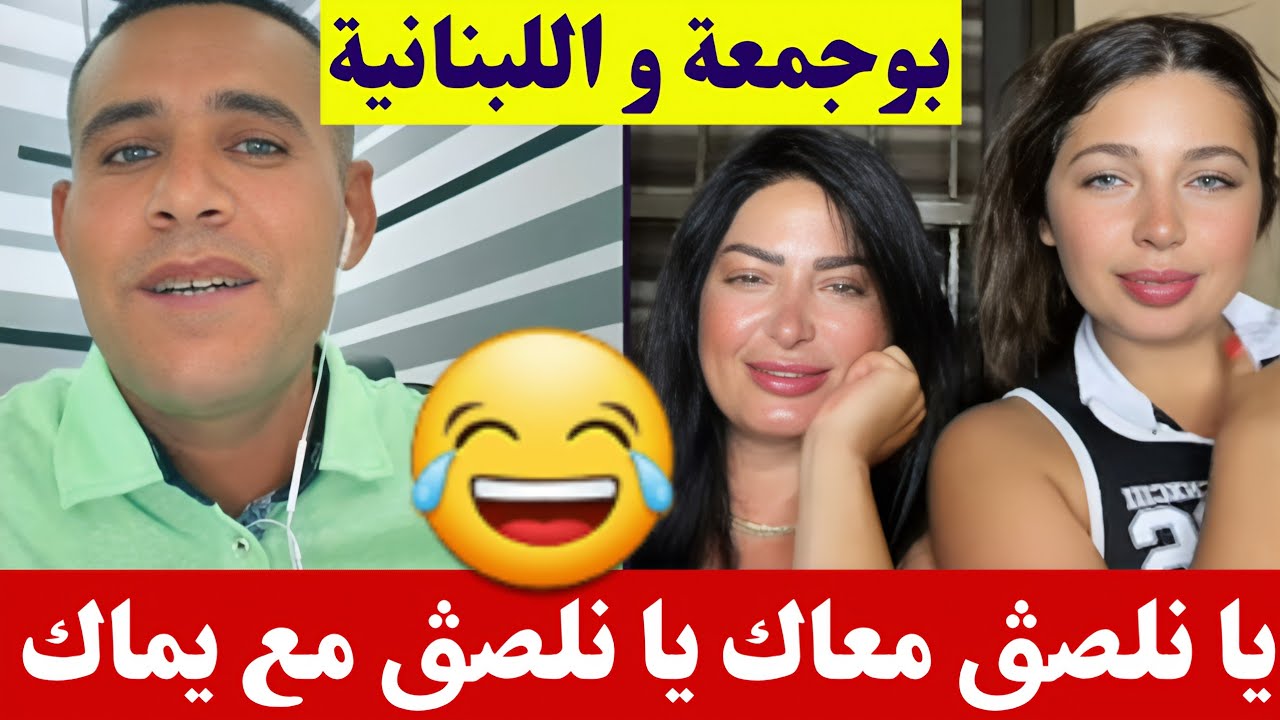 بوجمعة الدهزاوي و اللبنانية إذا ما لصڨتش معاك نلصڨ مع يماك كمل للاخير تشبع ضحك🤣#بوجمعة_الدهزاوي