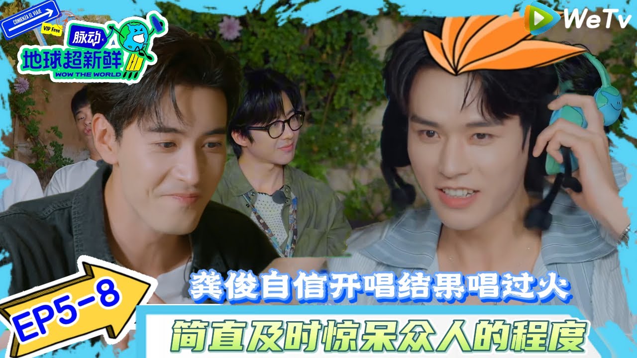 【地球超新鲜】EP5-8：惊呆爆笑！龚俊自信开唱结果唱过火！#综艺 #地球超新鲜#陈赫#欧阳娣娣#孙红雷#李乃文#龚俊 #刘宇宁#陈星旭#王玉雯
