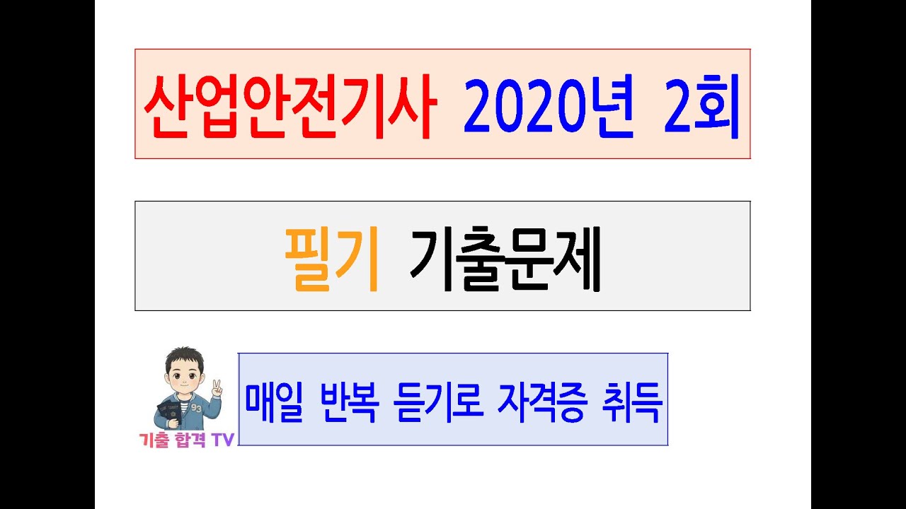 산업안전기사 2020년 제2회 전체