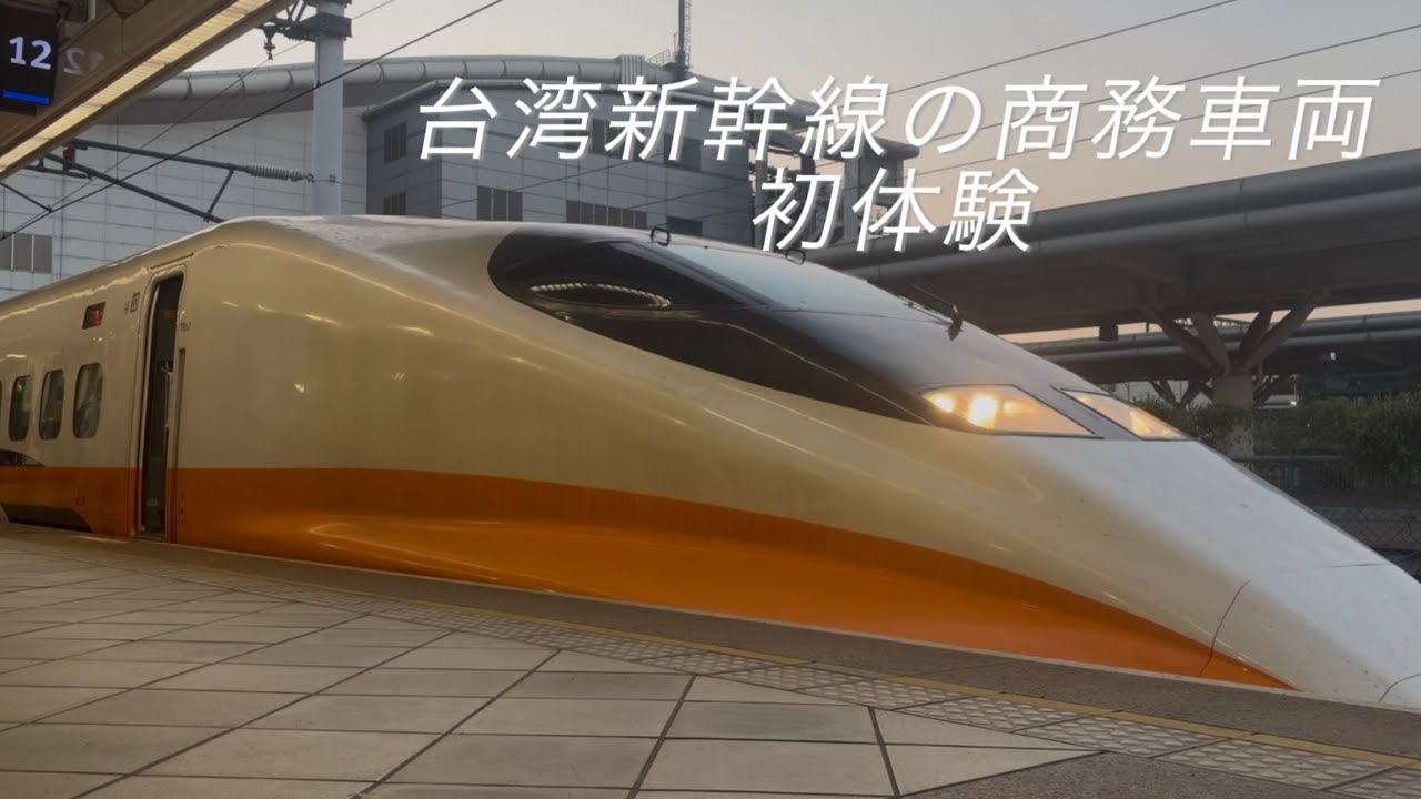 初めての台湾新幹線・商務車両体験！N700Tで快適2時間旅【Vlog】