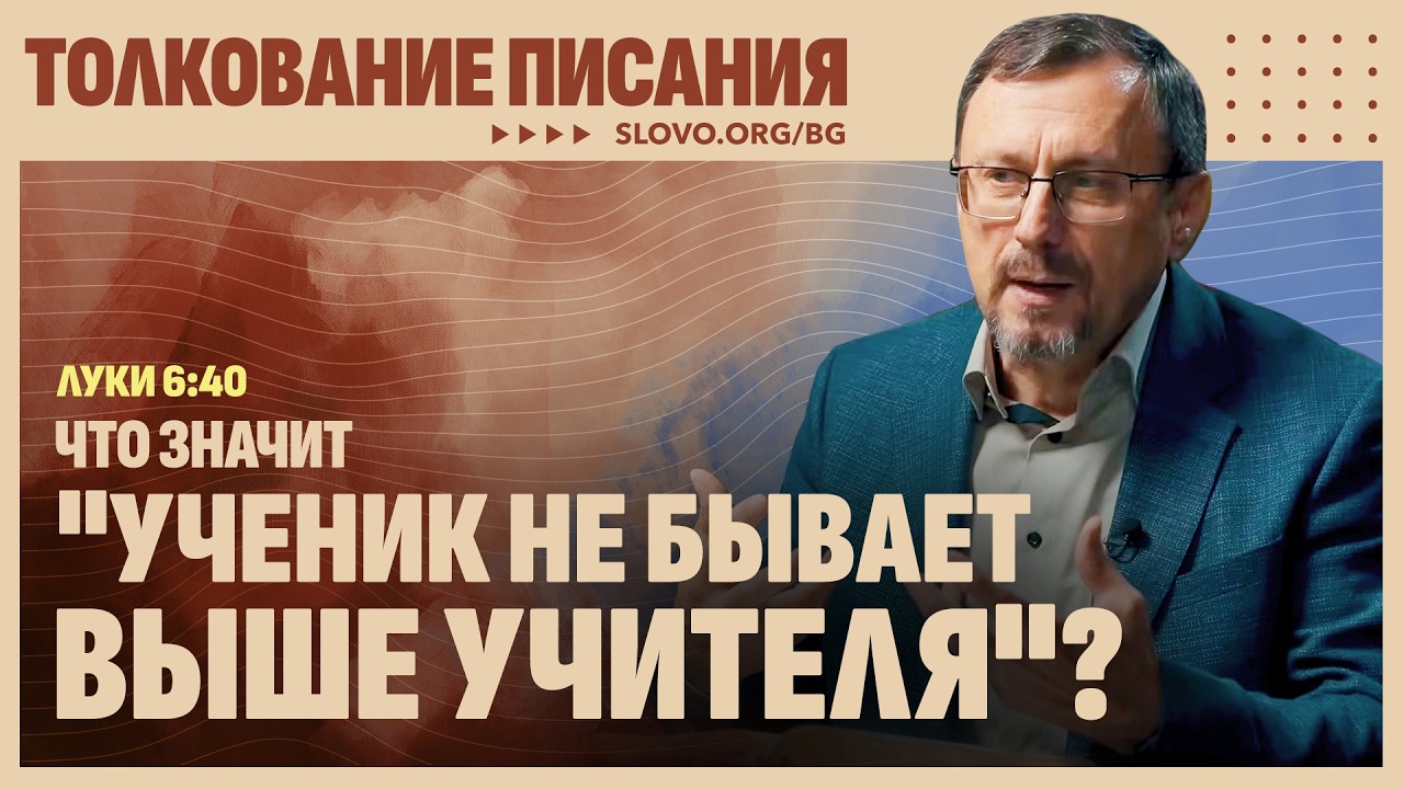 Что значит «ученик не бывает выше учителя»? | 
