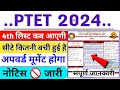 PTET 🔥 2024 | 4th लिस्ट कब आएगी | न्यू नोटिस जारी | PTET 2024 अपवर्ड मूमेंट ? | 1500+ सीटे खाली ?