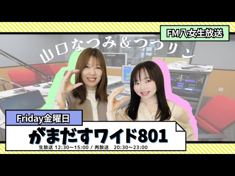 ♡発送は翌日～最長10日後 令和7年4月11日(金) 『がまだすワイド801金曜日版』生配信 - YouTube