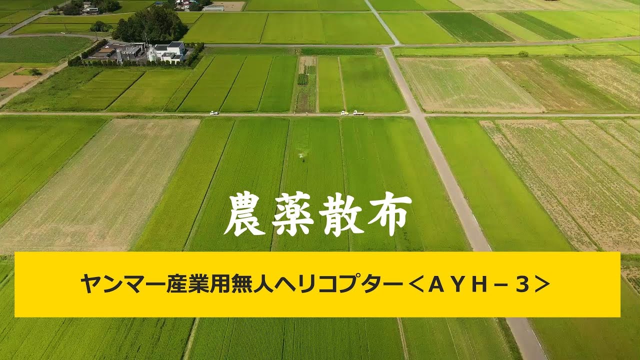 ヤンマー産業用無人ヘリコプター＜AYH－3＞ 上空農薬散布 4K映像