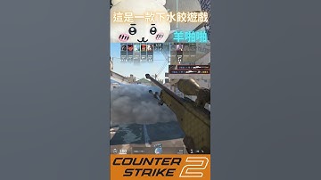 CS2 |1V5 AWP ACE! 這是一款下水餃遊戲! 擊殺精華#91 |#shorts #highlights #cs2 #csgo #awp #ace