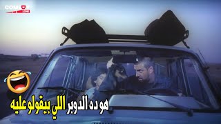 اه ده دوبر اصلي بس مالو بيفرفر كده ليه شكله مش هيكمل معانا اتنين كيلو 😂😂|هتموت ضحك من كريم عبدالعزيز