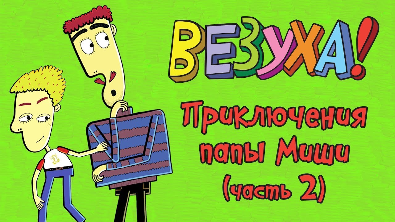 Везуха! - Приключения папы Миши - часть 2 (сборник серий) | Мультфильм для детей и взрослых