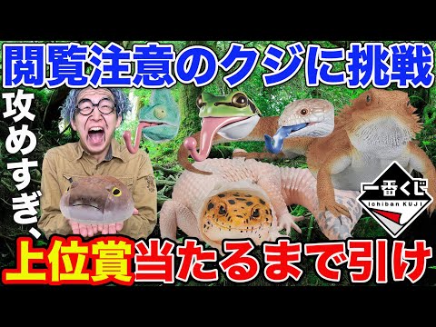 LOZE@一番くじマニア 一番くじ】過去最大級の問題作、攻めすぎたクジ上位賞出るまで