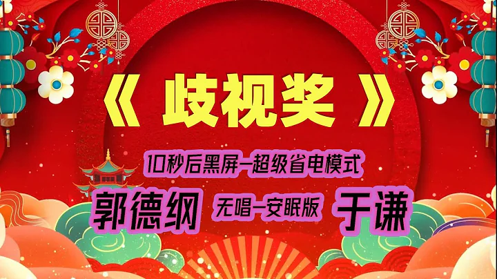 【郭德纲于谦相声】2022最新《歧视奖》.黑屏省电模式，#郭德纲  #于谦 #德云社，（订阅加点赞，今年能赚500万）。经典相声，无损音质，开车听相声 相声助眠安心听。无唱，安睡版. - 天天要闻