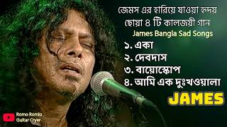 Top 4 Popular  Of James Guru   Best Of James   Bangla Evergreen  