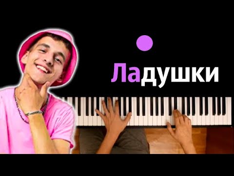 Sivchik - Ладушки ● караоке | PIANO_KARAOKE ● ᴴᴰ + НОТЫ & MIDI