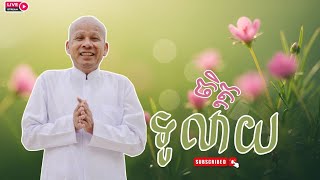Download Lagu [ButhSavong]ចិត្តទូលាយ/ការជូនបុណ្យ/ចិត្តចង្អៀត/រក្សាសម្តី/ការប្រាថ្នារបស់ពុកម៉ែ/អត្ថបទពាក្យពេចន៍ម៉ែ MP3