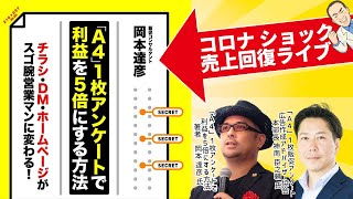 コロナに負けない事例多数！今伸びている、会社・お店はココが違う