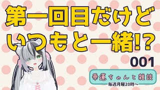 #華蓮ちゃんと雑談 （5周年記念配信の振り返りなど）001