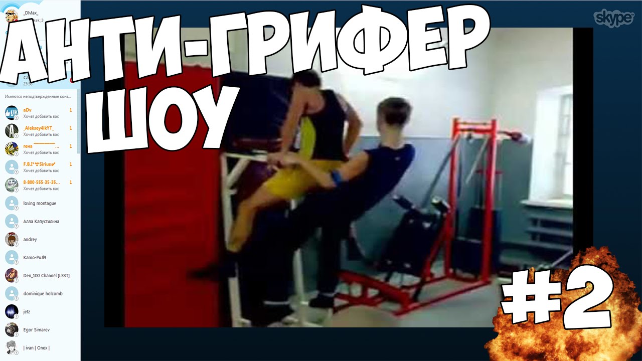 Анти Грифер Шоу Секс