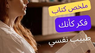 ملخص كتاب فكر كأنك طبيب نفسي