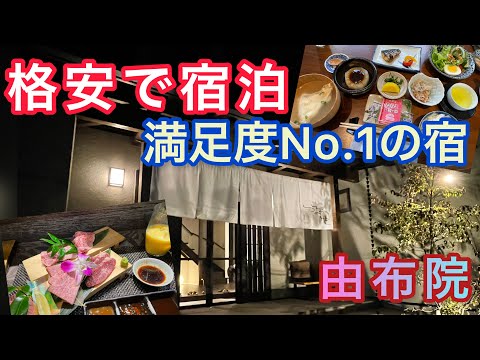 【貸切温泉】湯布院のお得旅館【満足度No.1】